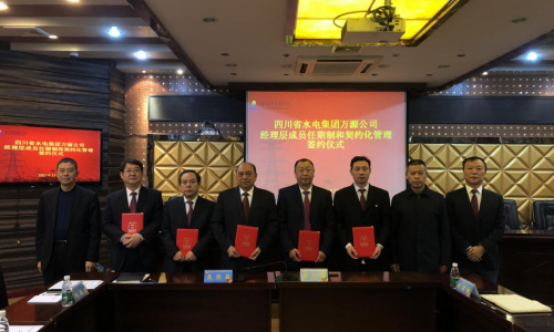 四川省水電集團萬源公司舉行經理層成員 任期制和契約化管理簽約儀式