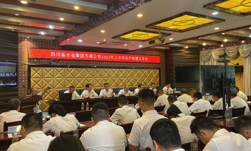 四川省水電集團萬源公司召開2022年上半年生產經營和安全環保工作會議